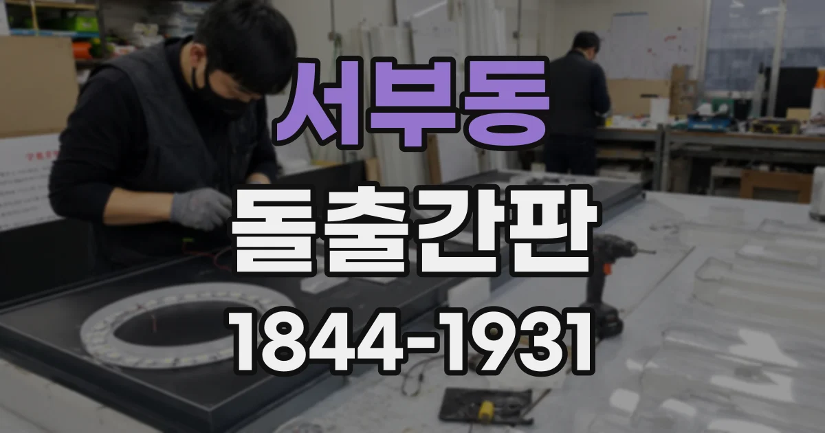 서부동 돌출간판
