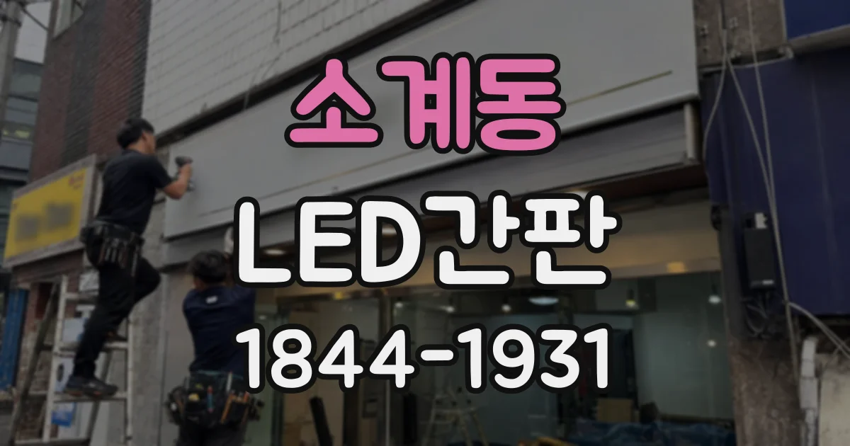 소계동 LED간판