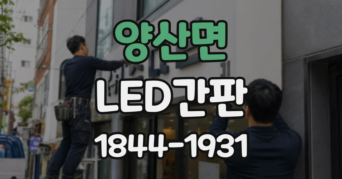 양산면 LED간판