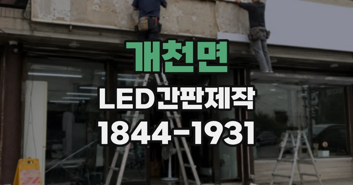 개천면 LED간판제작