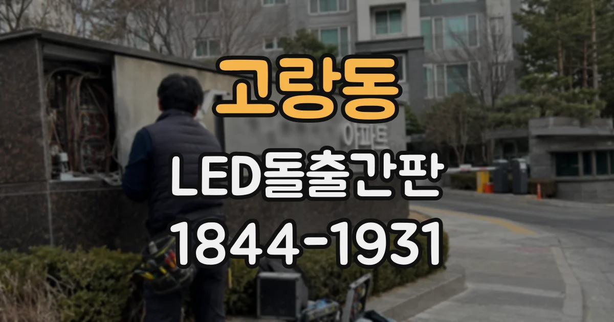 고랑동 LED돌출간판