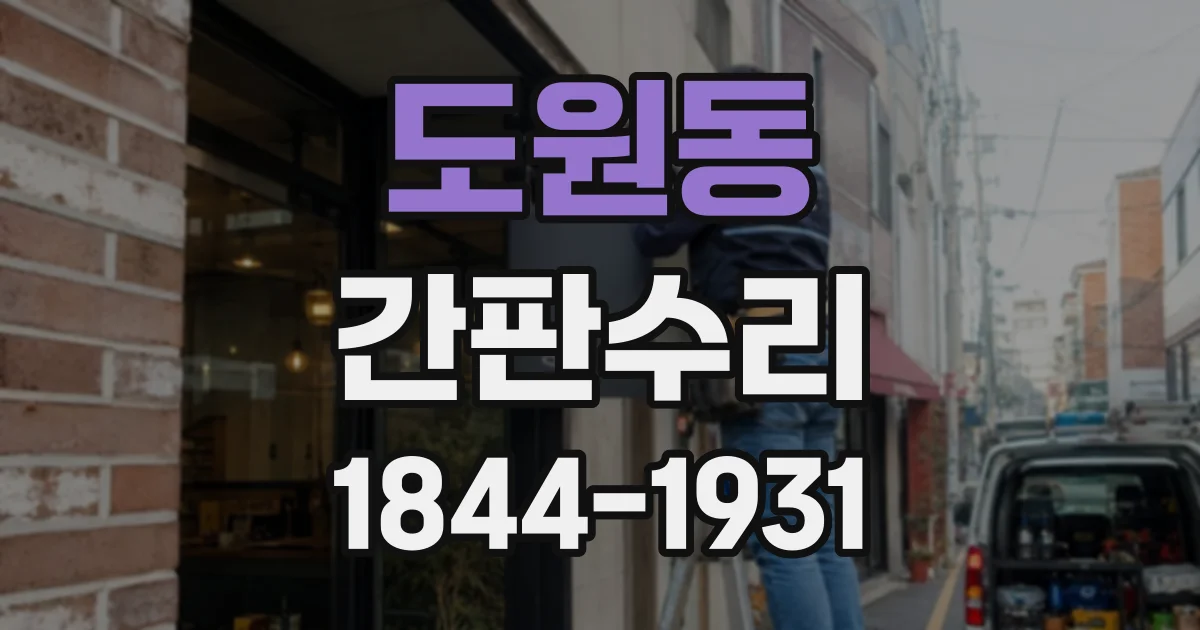 도원동 간판수리