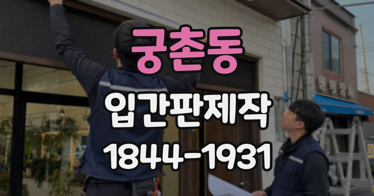 궁촌동 입간판제작