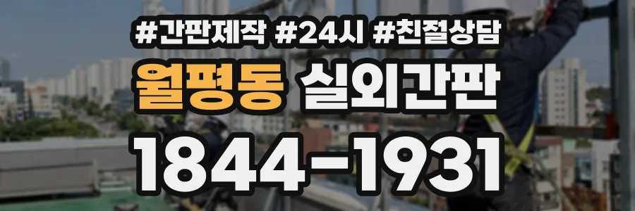 월평동 실외간판 상담 전화 1844-1931
