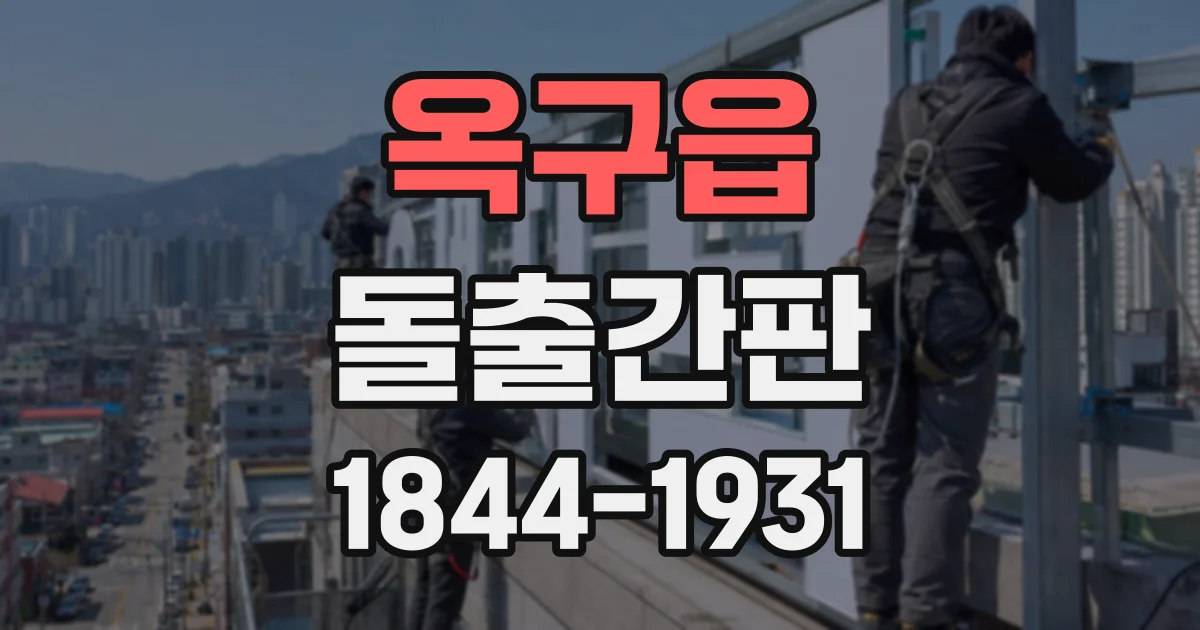 옥구읍 돌출간판 현장 실측으로 적정 크기를 결정하는 순서