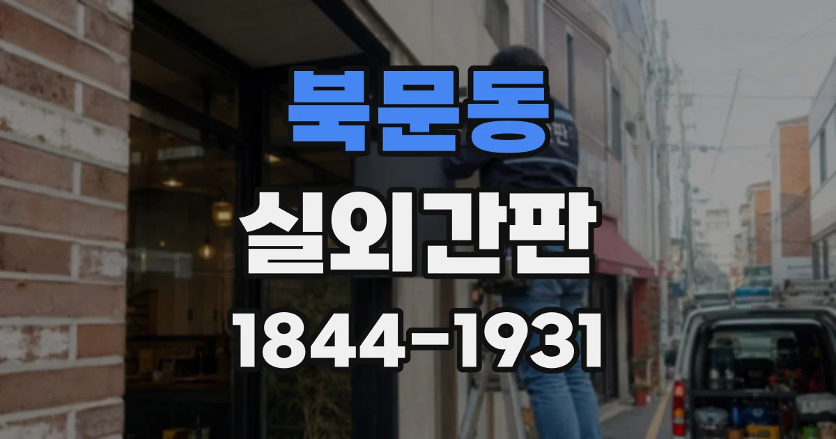북문동 실외간판