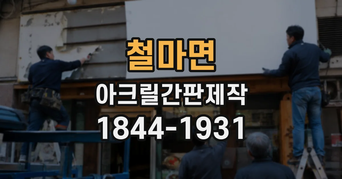 철마면 아크릴간판제작