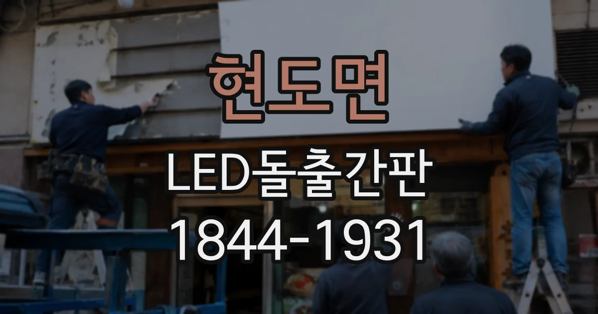 현도면 LED돌출간판