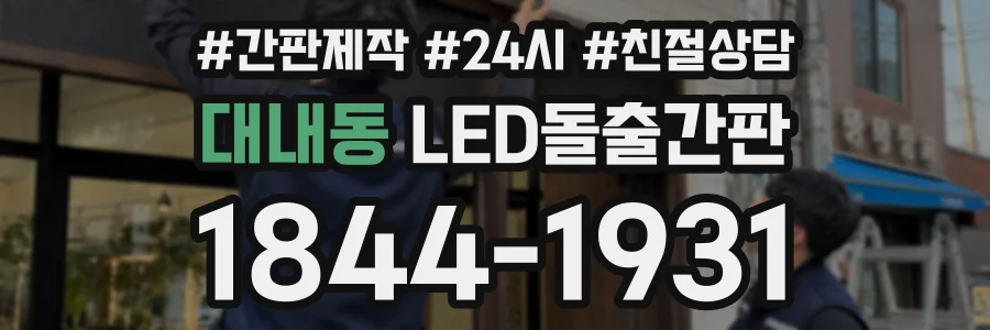 대내동 LED돌출간판 상담 전화 1844-1931