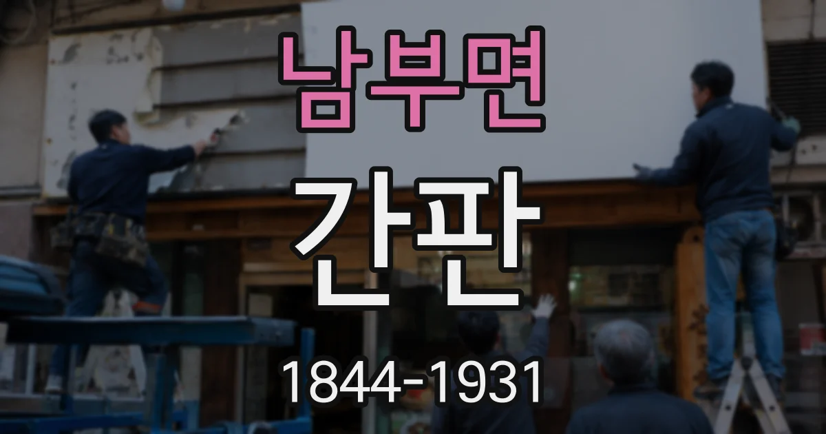 남부면 간판