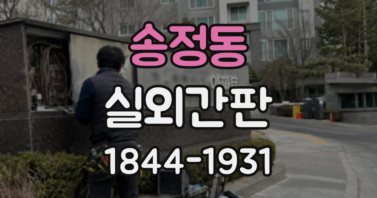 송정동 실외간판 벽면 간판의 크기와 위치를 정하는 기준