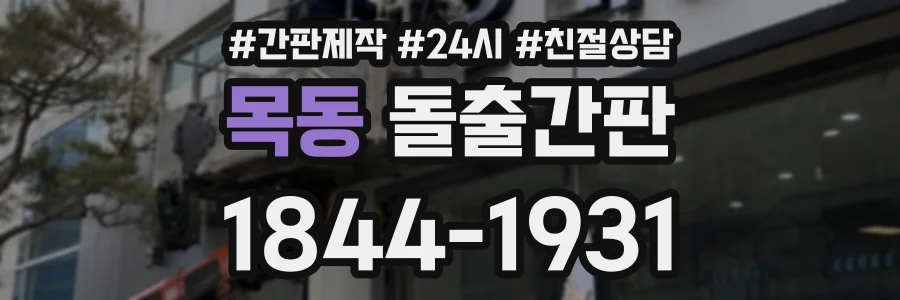 목동 돌출간판 상담 전화 1844-1931