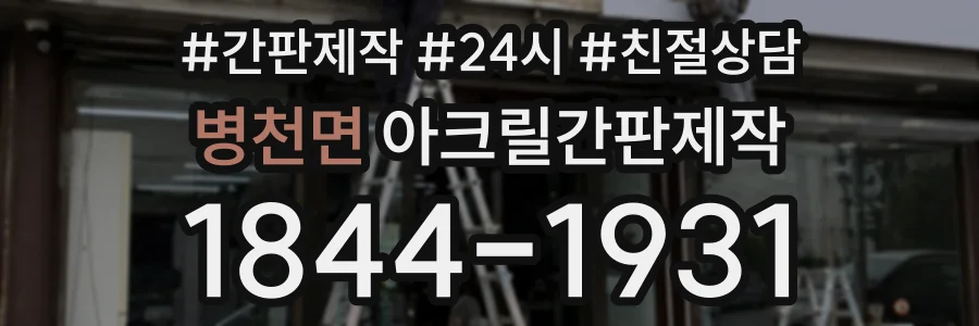 병천면 아크릴간판제작 상담 전화 1844-1931