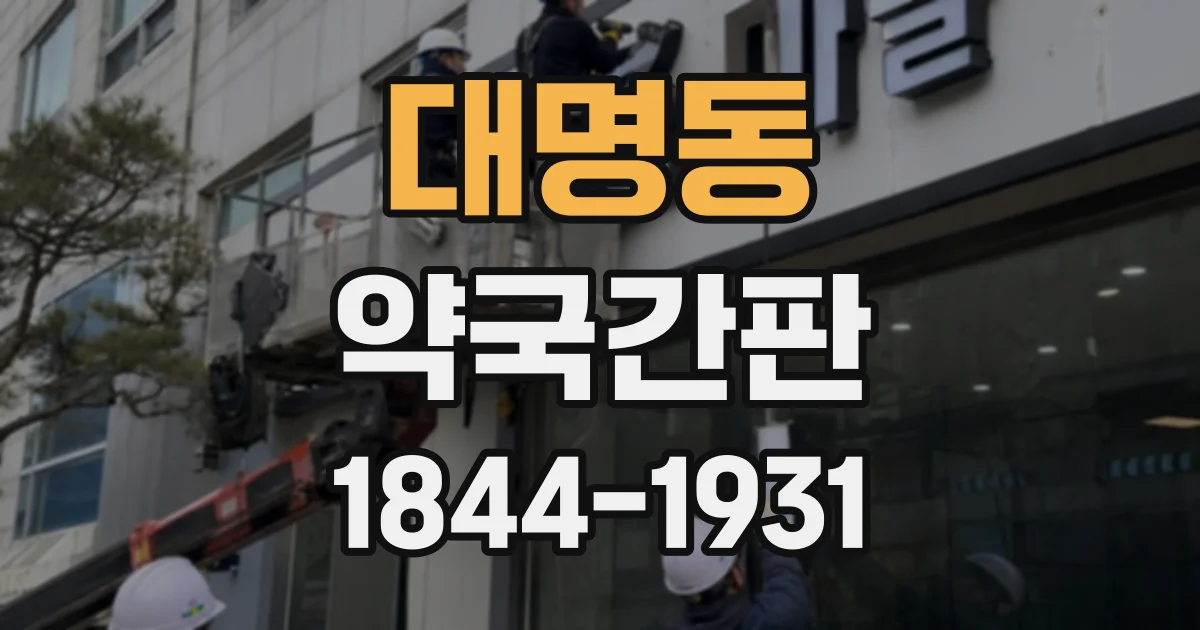 대명동 약국간판