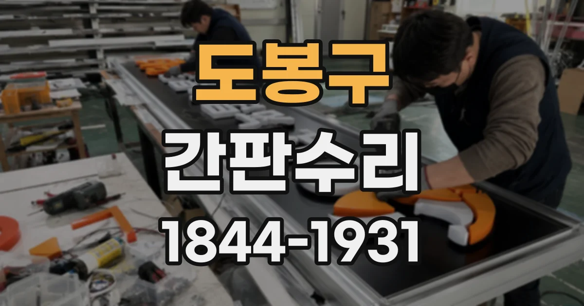 도봉구 간판수리