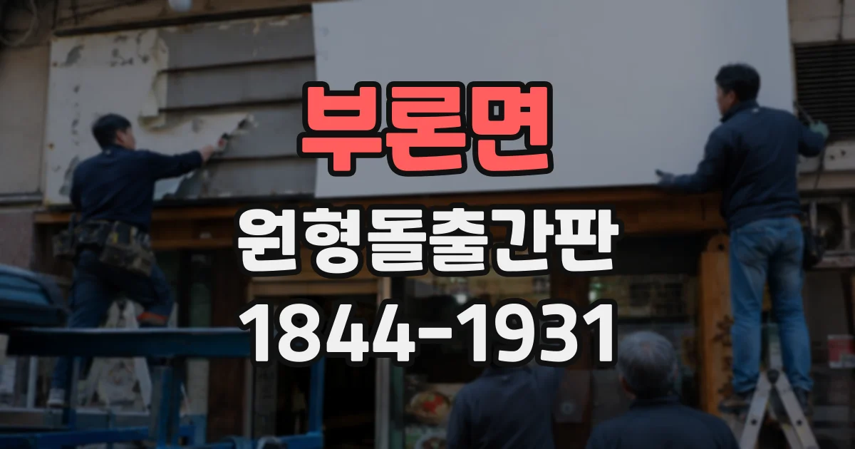 부론면 원형돌출간판
