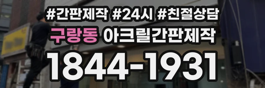 구랑동 아크릴간판제작 상담 전화 1844-1931