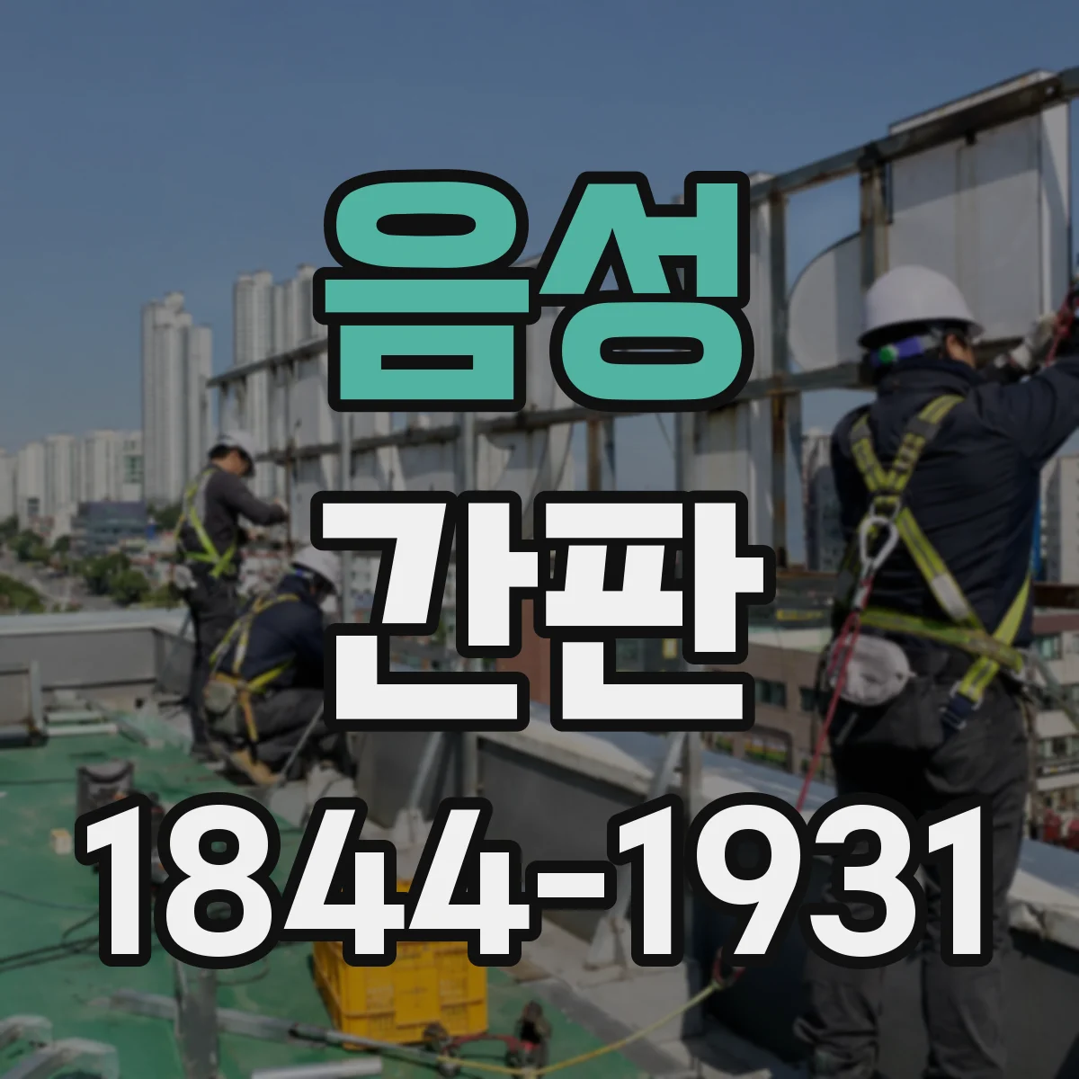 음성 간판 세탁소: 세탁·수선 동시 처리 느낌 만들기