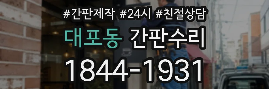 대포동 간판수리 상담 전화 1844-1931