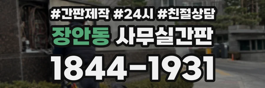 장안동 사무실간판 상담 전화 1844-1931