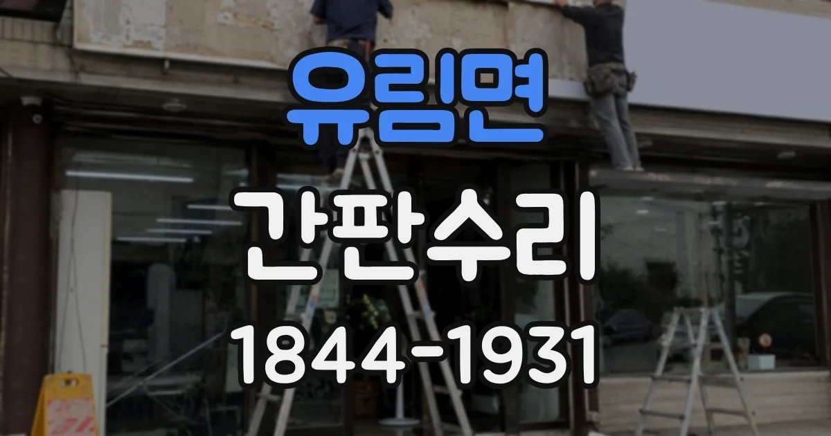 유림면 간판수리
