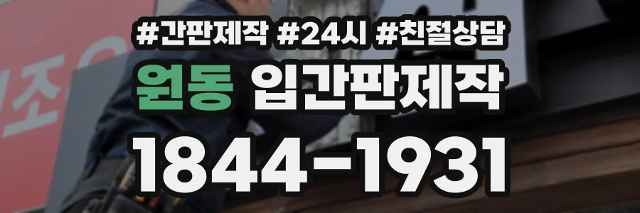 원동 입간판제작 상담 전화 1844-1931