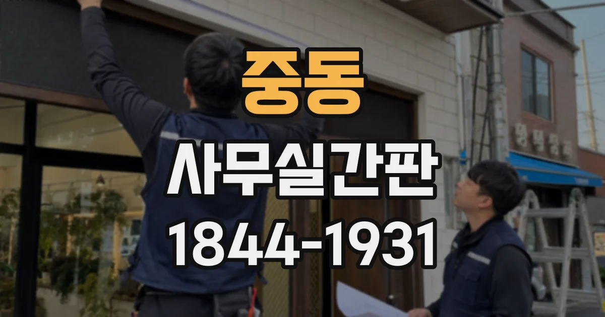 중동 사무실간판