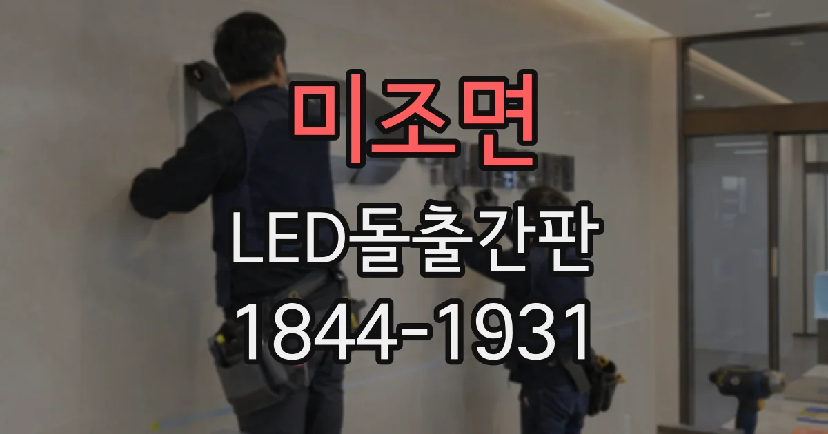 미조면 LED돌출간판