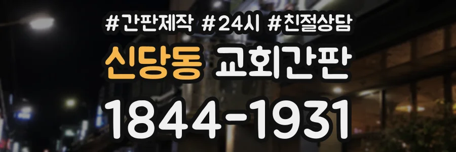 신당동 교회간판 상담 전화 1844-1931