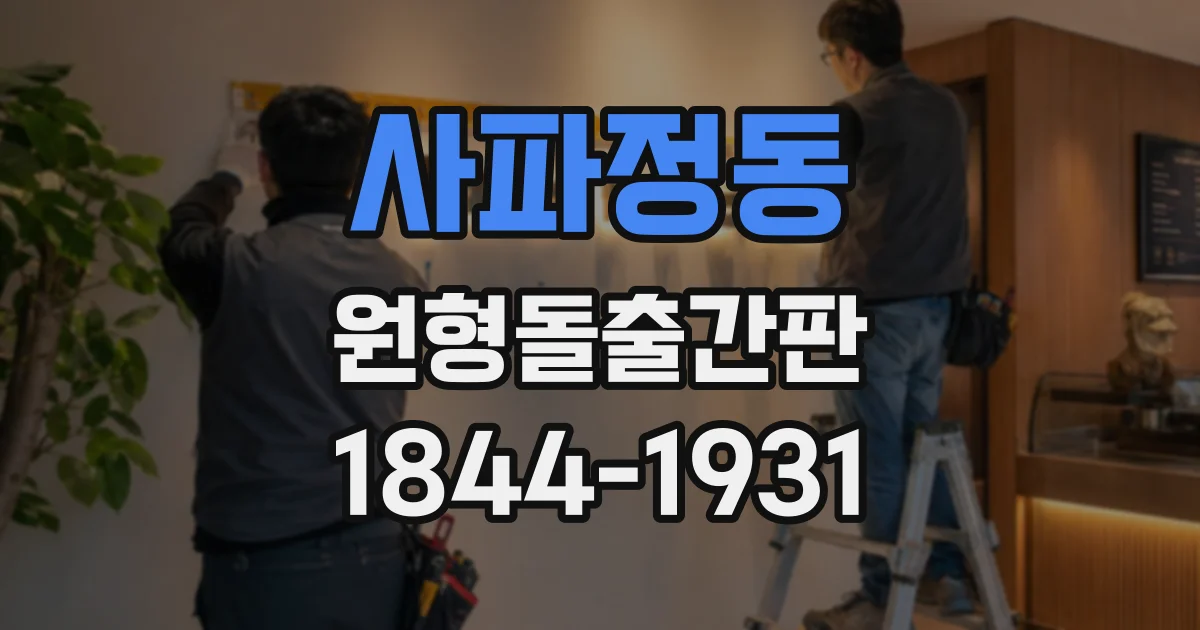 사파정동 원형돌출간판