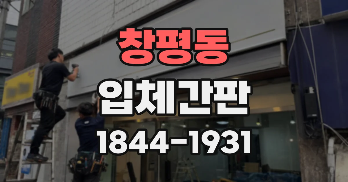 창평동 입체간판