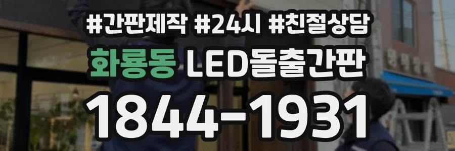 화룡동 LED돌출간판 상담 전화 1844-1931