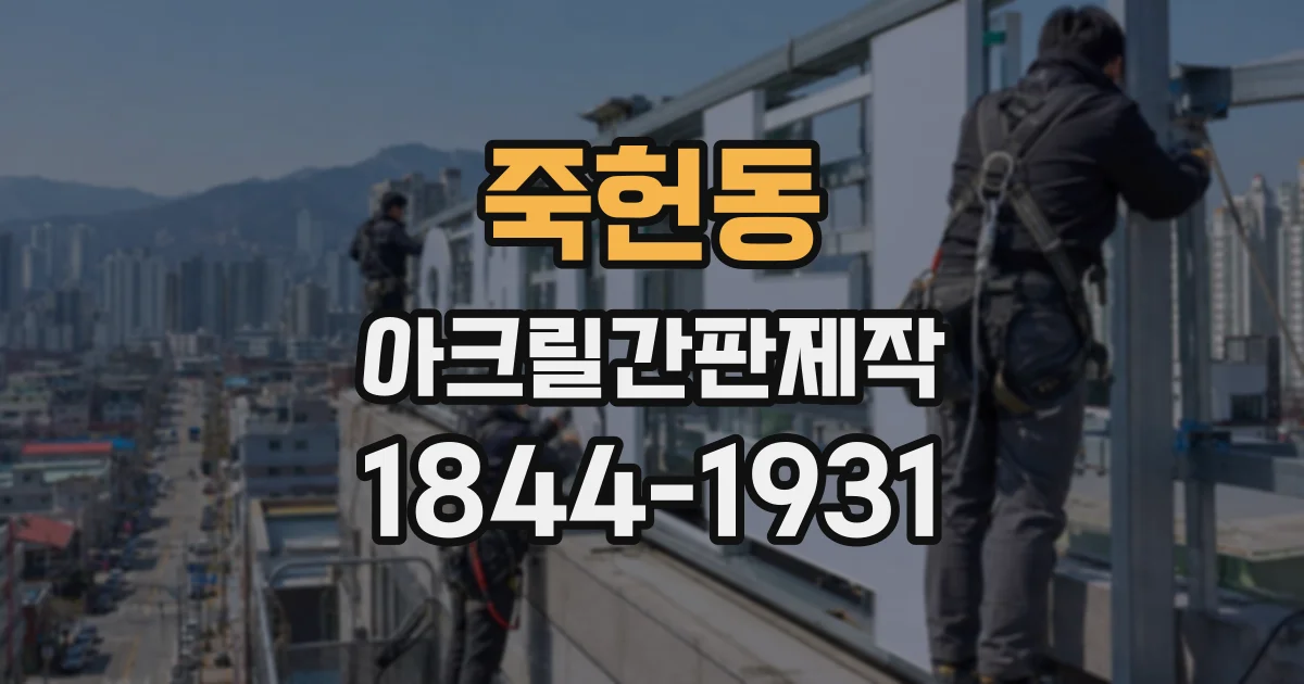 죽헌동 아크릴간판제작