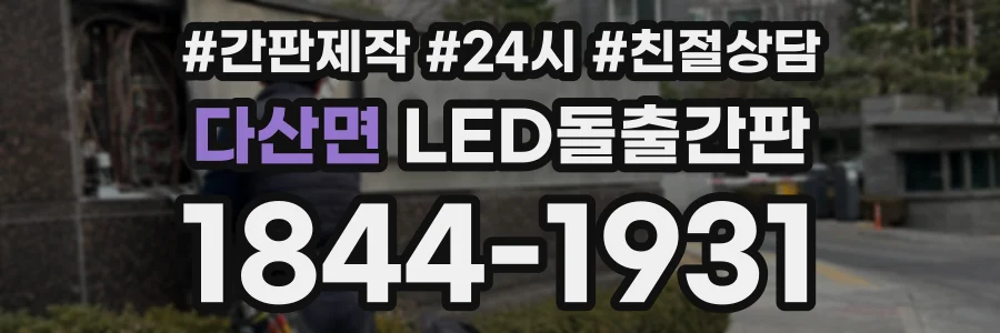 다산면 LED돌출간판 상담 전화 1844-1931