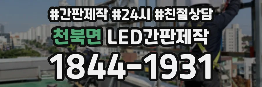천북면 LED간판제작 상담 전화 1844-1931