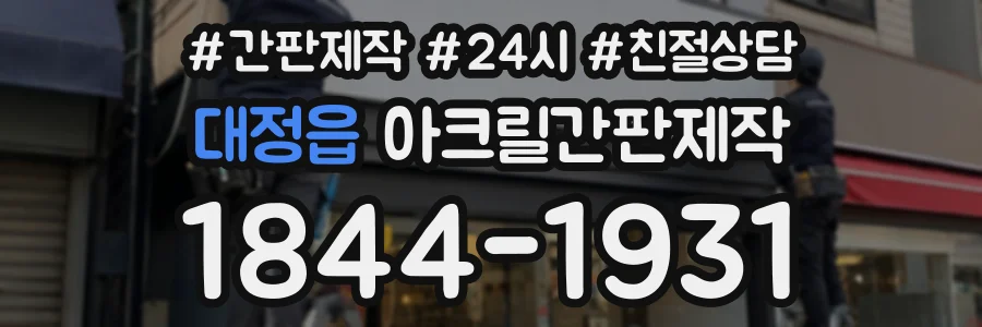 대정읍 아크릴간판제작 상담 전화 1844-1931