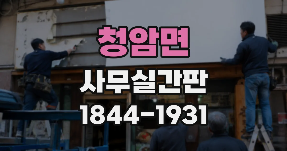 청암면 사무실간판