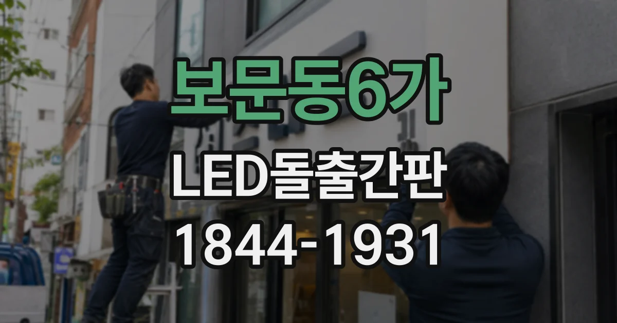 보문동6가 LED돌출간판