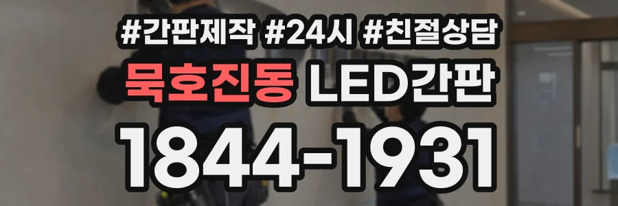 묵호진동 LED간판 상담 전화 1844-1931