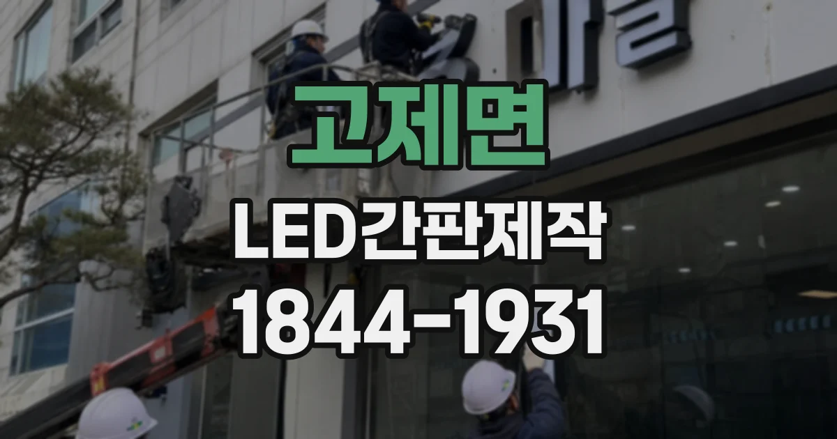 고제면 LED간판제작