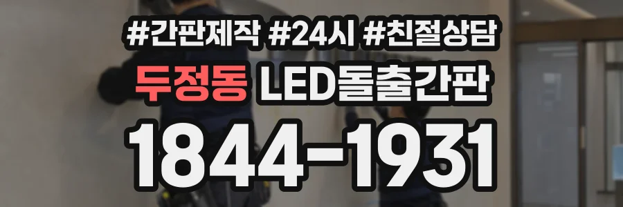 두정동 LED돌출간판 상담 전화 1844-1931