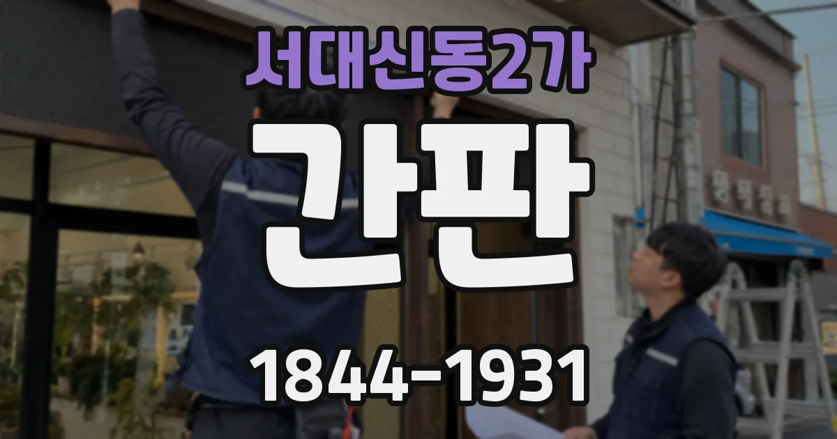 서대신동2가 간판