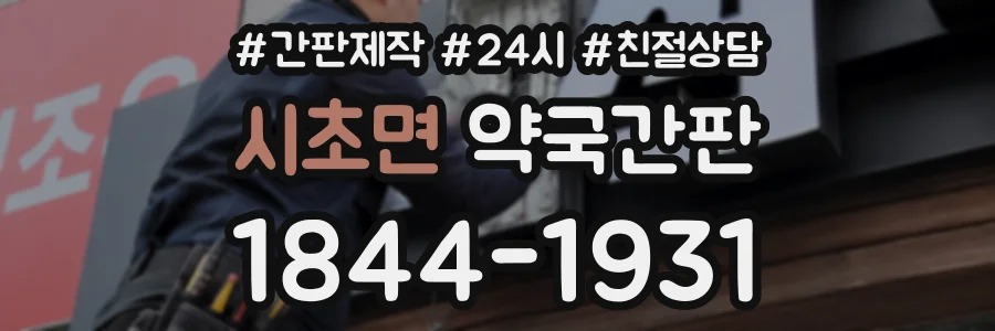 시초면 약국간판 상담 전화 1844-1931