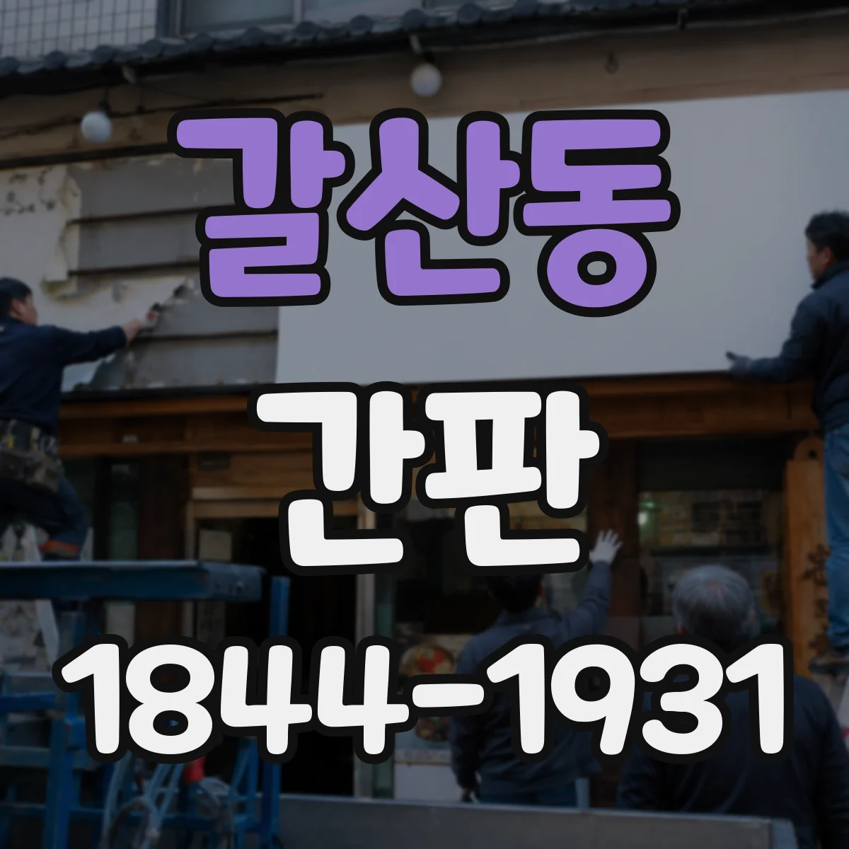 갈산동 간판