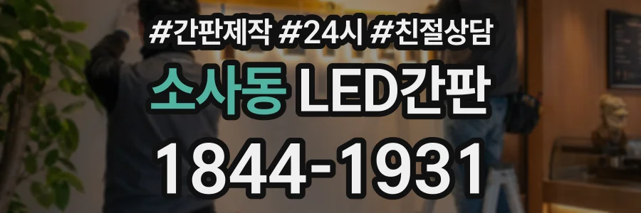 소사동 LED간판 상담 전화 1844-1931