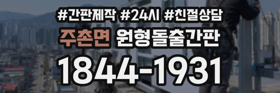 주촌면 원형돌출간판 상담 전화 1844-1931