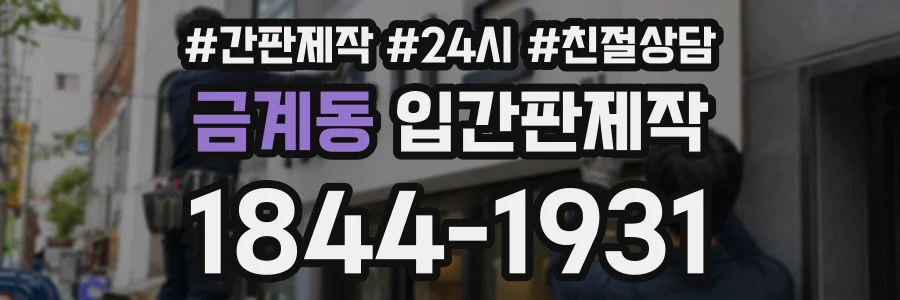 금계동 입간판제작 상담 전화 1844-1931