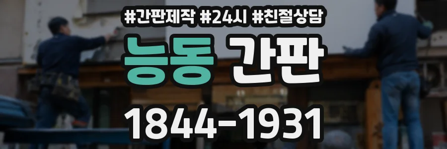 능동 간판