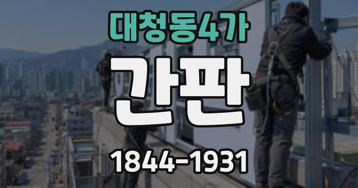 대청동4가 간판