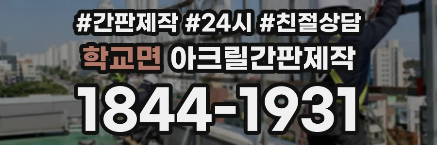 학교면 아크릴간판제작 상담 전화 1844-1931